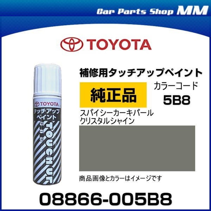 ネコポス可能 TOYOTA トヨタ純正 08866-005B8 カラー 5B8 スパイシーカーキパールクリスタルシャインマイカメタリック タッチペン/ タッチアップペン 15ml 通販 LINEポイント最大0.5%GET | LINEショッピング