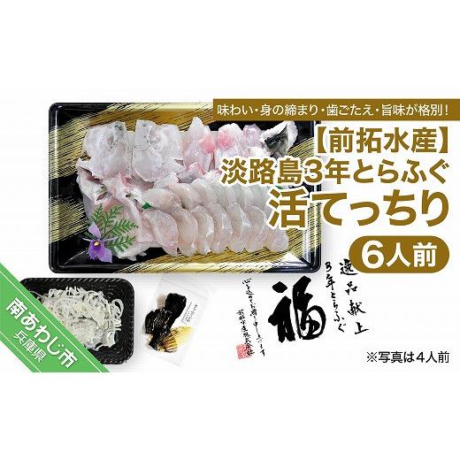 淡路島3年とらふぐ（活てっちり6人前）◆配送10月8日?3月31日