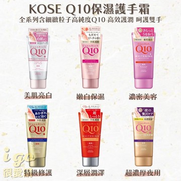 KOSE Q10活齡深層保濕護手霜 6款可選 80g