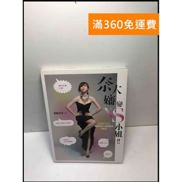 【雷根360免運】【送贈品】奈大嬸變XS小姐 #9成新 #九成新【P-M1638】