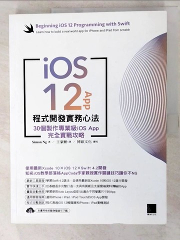 【書寶二手書T3／電腦_I88】iOS 12 App程式開發實務心法：30個製作專業級iOS App完全實戰攻略_Simon Ng,  王豪勳