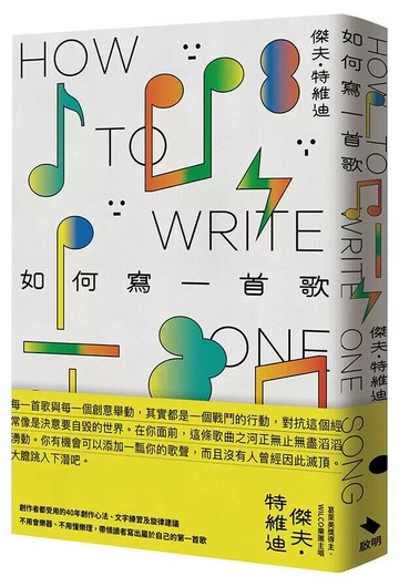 如何寫一首歌= How to write one song  傑夫.特維迪(Jeff Tweedy)著; 沈台訓譯 2022 啟明出版