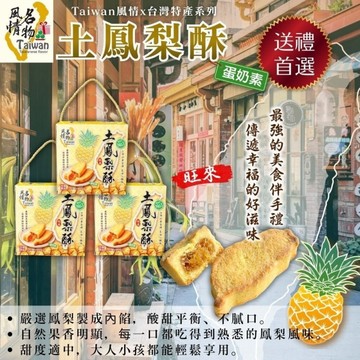【TAIWAN風情】 土鳳梨酥245g(7塊入)/盒 台灣地圖造型鳳梨酥 蛋奶素
