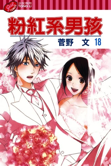 【電子書】粉紅系男孩 (18)