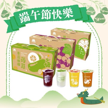[快速出貨]【MOS摩斯漢堡】❤️端午快樂❤️經典蒟蒻－葡萄／檸檬／蘋果鳳梨／芭樂檸檬／冬瓜檸檬 (3箱共45杯）端午禮盒