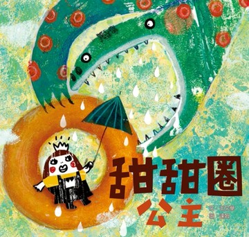 甜甜圈公主[二手書_全新]
