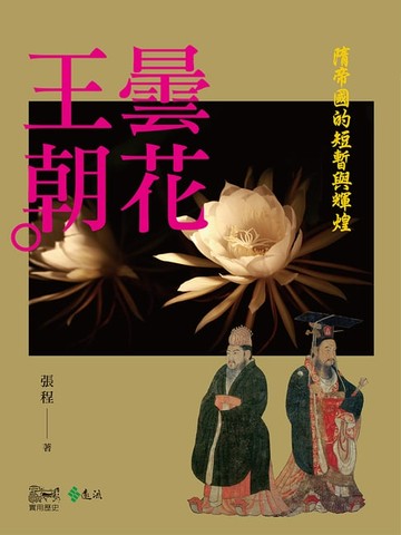 【電子書】曇花王朝：隋帝國的短暫與輝煌