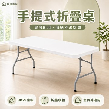 好厝 折疊桌 便攜式折疊桌 露營桌 可折疊桌 手提桌 便攜式餐桌 擺攤桌子 工作桌 辦公桌 會議桌 家用桌 免安裝