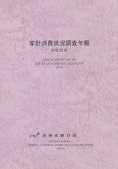 家計消費状況調査年報 平成25年