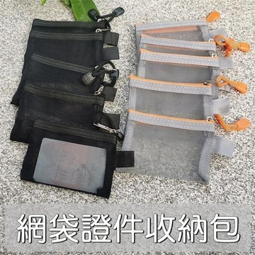 網袋證件零錢包 鑰匙包 透氣網袋包 小收納包 卡片袋 證件收納證件包 尼龍網紗 輕便包