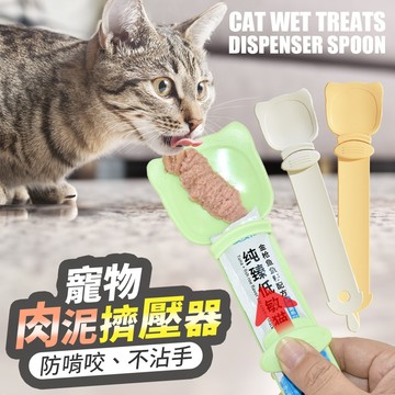 【現貨】肉泥餵食器 寵物餵食 貓條擠壓器 貓肉泥湯匙 單手輕鬆擠 不沾手 條裝零食勺 大勺面 加長握柄 福媽寵物