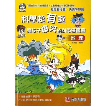 科學超有趣讓孩子爆笑的科學漫畫書-地理[二手書_良好]