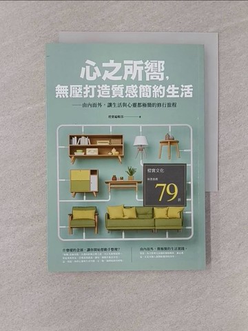 【書寶二手書T1／勵志_YQG】心之所嚮，無壓打造質感簡約生活：由內而外，讓生活與心靈都極簡的修行旅程_橙實編輯部
