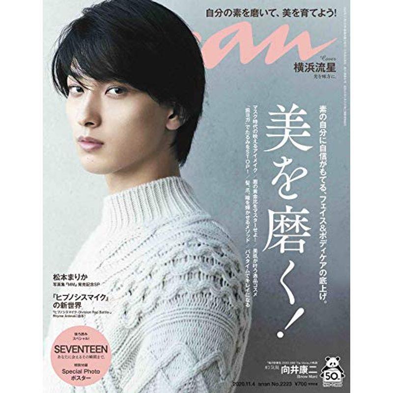 anan(アンアン) 2020 11 4号 No.2223美を磨く  横浜流星