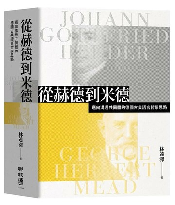 從赫德到米德：邁向溝通共同體的德國古典語言哲學思路 1/e 林遠澤 2019 聯經