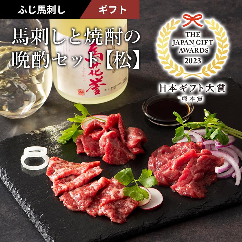 お歳暮 ギフト 馬刺しと焼酎の晩酌セット  肉 馬刺し 霜降り 赤身 お酒 グルメ 熊本 産地直送 おつまみ 贈答品 送料無料