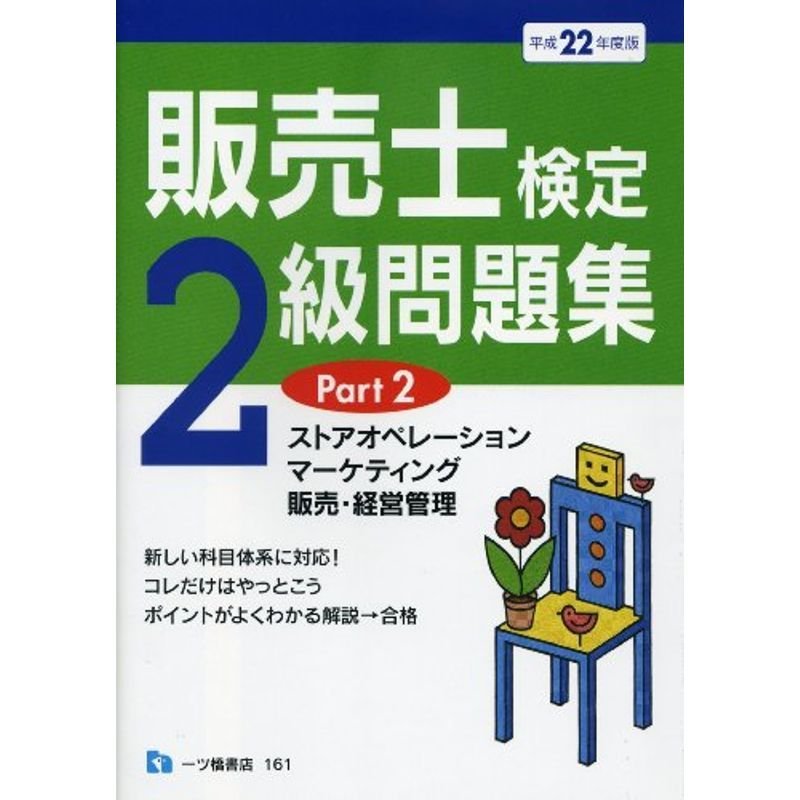 販売士検定2級問題集 Part2 (平成22年度版)