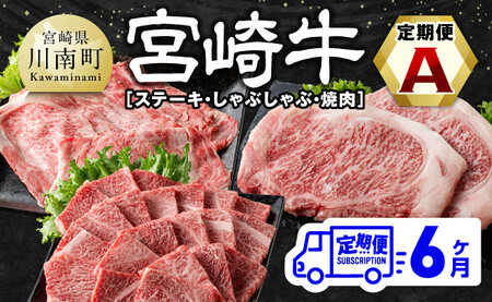 宮崎牛定期便A（ ステーキ ・ しゃぶしゃぶ ・ 焼肉 ） 全6回