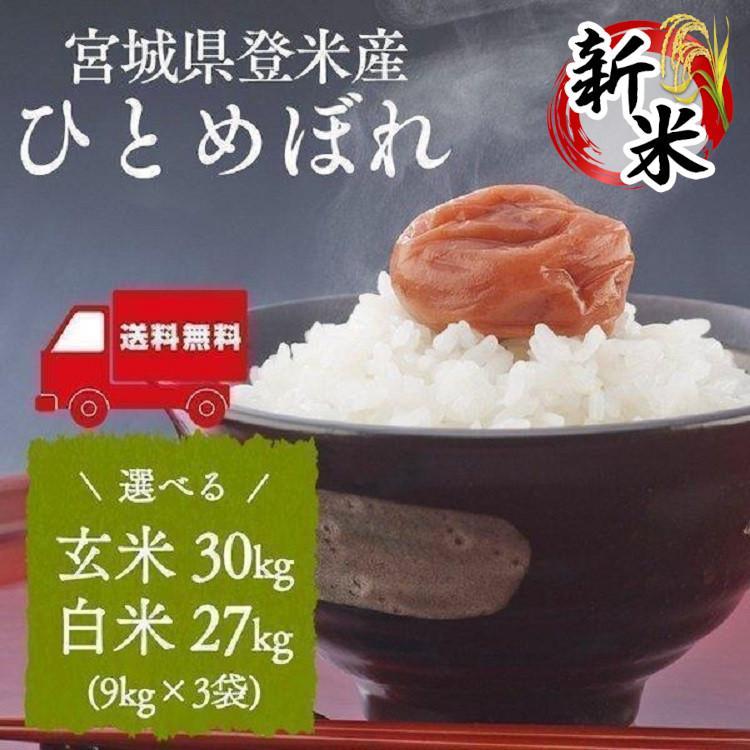 米 30kg 送料無料 令和5年 新米 宮城県産 一等米 ひとめぼれ 玄米 安い ヒトメボレ 白米 精米 令和5年産 食品 ご飯 おいしい