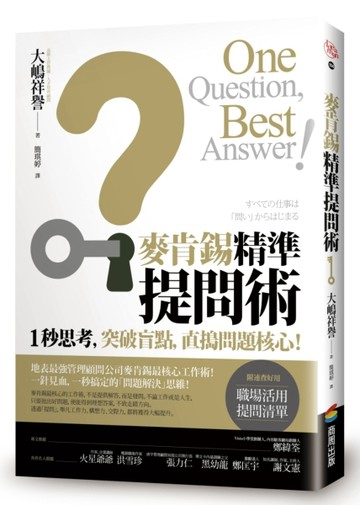 麥肯錫精準提問術：1秒思考，突破盲點，直搗問題核心！[二手書_良好]