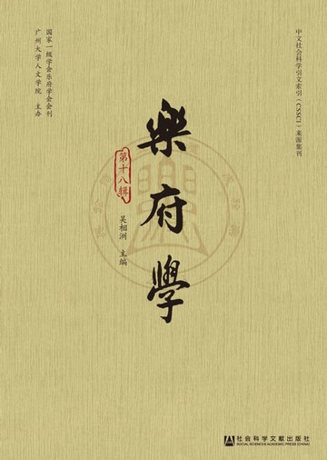 【電子書】乐府学（第十八辑）