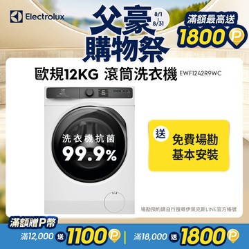 Electrolux 伊萊克斯 歐規12kg 極淨呵護900系列滾筒洗衣機 (EWF1242R9WC)