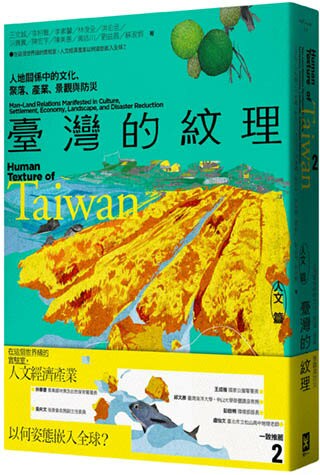 【讀書共和國】臺灣的紋理2：人文篇——人地關係中的文化、聚落、產業、景觀與防災