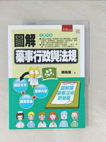 【書寶二手書T1／大學理工醫_R3T】圖解藥事行政與法規_顧祐瑞