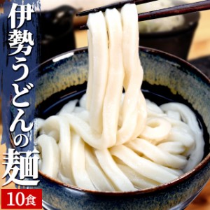 手打ち式伊勢うどん麺だけタイプ１０食入 つゆ無(簡易パッケージうどん） 送料無料 本場伊勢よりお届け 通販 伊勢うどん