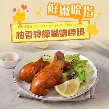 【享吃美味】柚香檸檬蝴蝶棒腿1包(200g±10%/2支裝/包) 滿$799免運