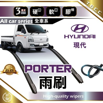 『台灣現貨 免運』🔴Hyundai Porter🔴專車專用  AA級 雨刷 三節雨刷 硬骨雨刷 後雨刷 現代雨刷 ACW