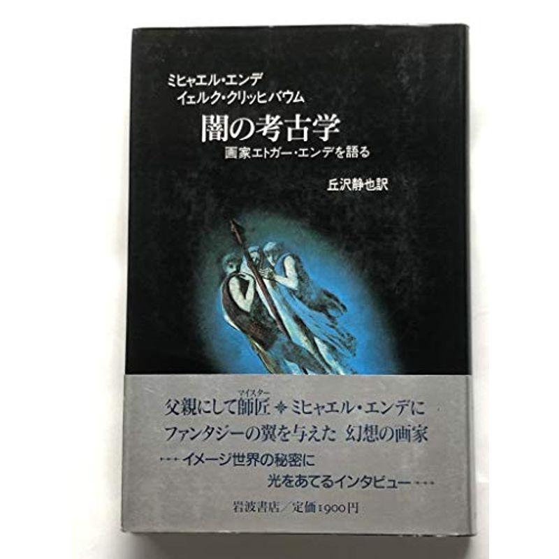 闇の考古学?画家エドガー・エンデを語る