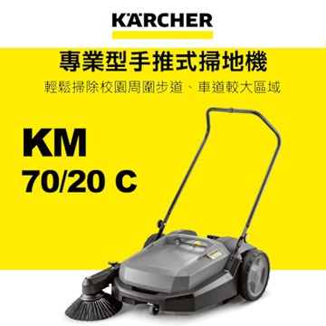 Karcher德國凱馳 專業型手推式掃地機 KM70/20C