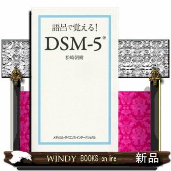 語呂で覚える！ＤＳＭー５