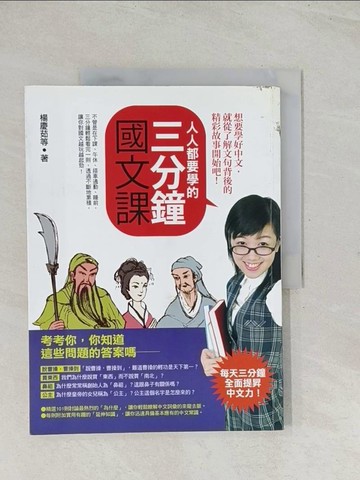 【書寶二手書T1／國中小參考書_R32】人人都要學的三分鐘國文課_楊慶茹