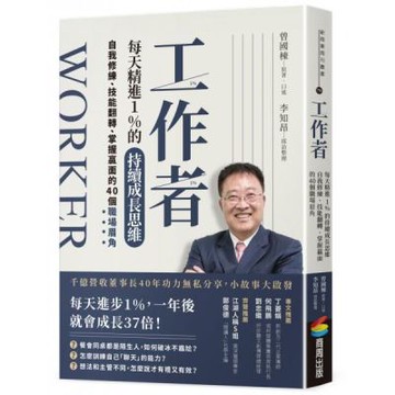 工作者每天精進1%的持續成長思維：自我修練、技能翻轉、掌握贏面的40個職場眉角【城邦讀書花園】
