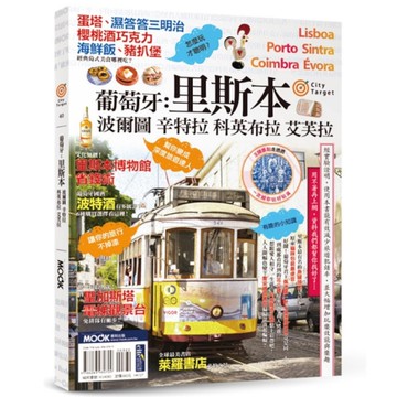 City Target：葡萄牙：里斯本．波爾圖．辛特拉．科英布拉．艾芙拉