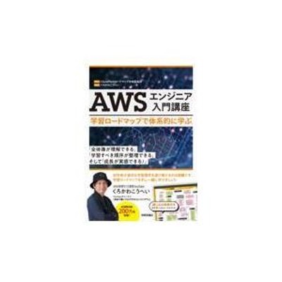 翌日発送・ＡＷＳエンジニア入門講座ー学習ロードマップで体系的に学ぶ/ＣｌｏｕｄＴｅｃｈロ | LINEブランドカタログ