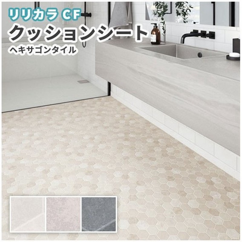 抗菌 防カビ クッションフロア 洗面所 石目 ストーン リリカラ 1 8ｍｍ厚 1ｃｍ巾 ヘキサゴンタイル Lh 通販 Lineポイント最大0 5 Get Lineショッピング