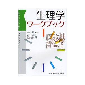 生理学ワ−クブック