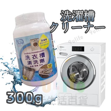 【九元生活百貨】夏和 洗衣槽清洗劑/300g 罐裝 洗衣槽去汙劑 洗衣槽去垢 流理臺清洗 消臭 除垢 去味