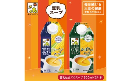 豆乳仕立てのスープ500ml×24本