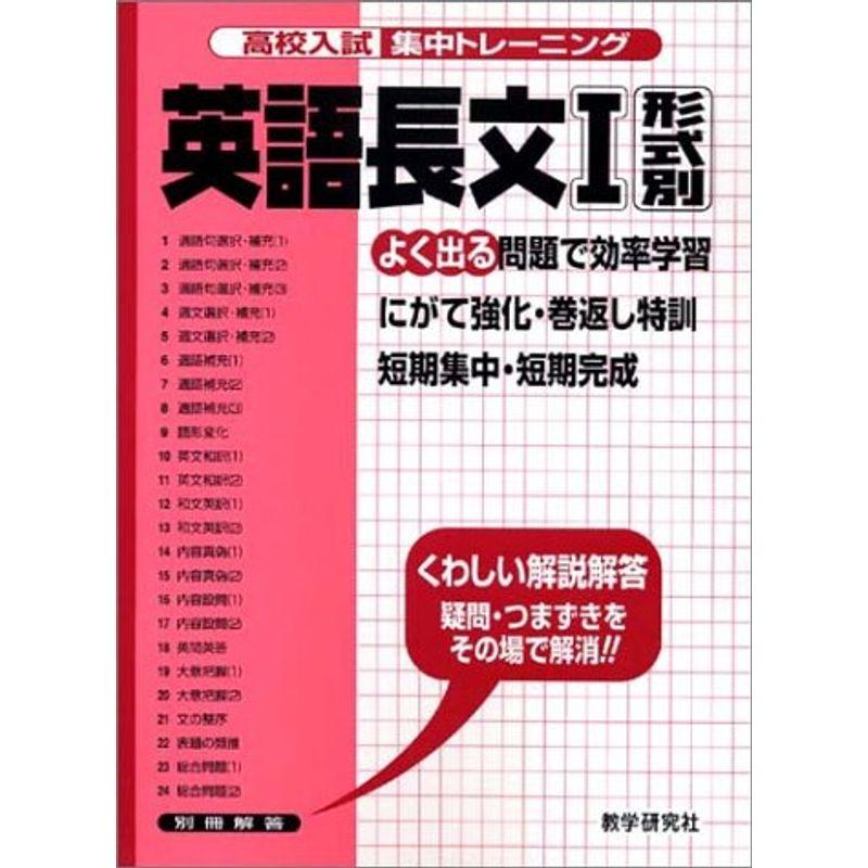 高校入試集中トレーニング英語長文 (1) (高校入試集中トレーニング 21 英語)