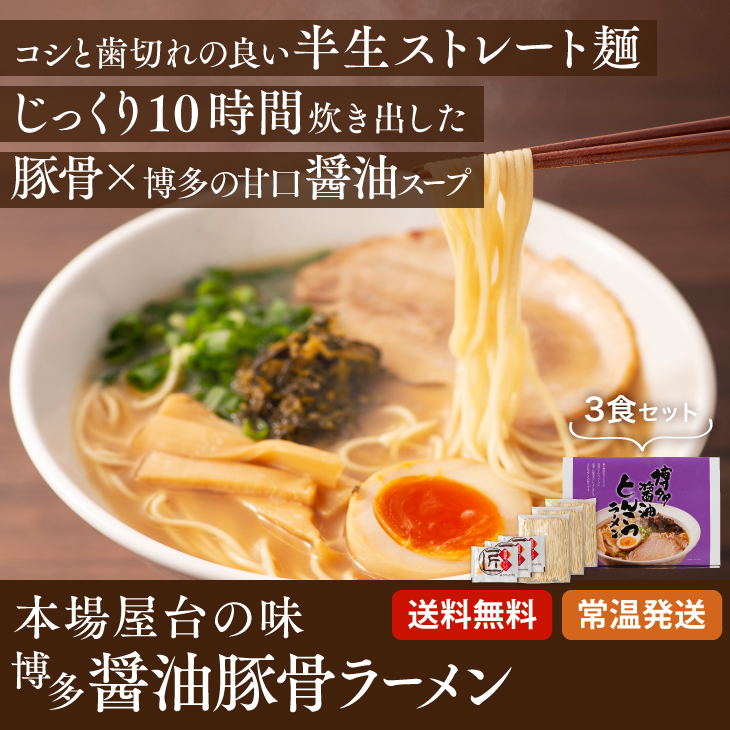 博多醤油とんこつラーメン ３人前