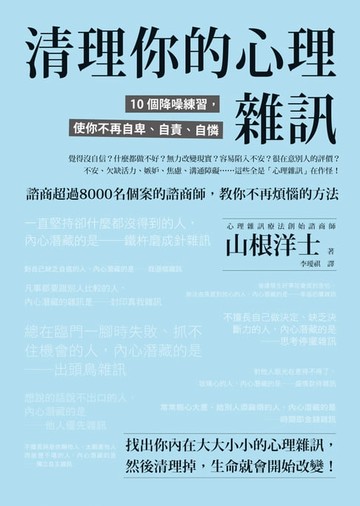 【電子書】清理你的心理雜訊：10個降噪練習，使你不再自卑、自責、自憐