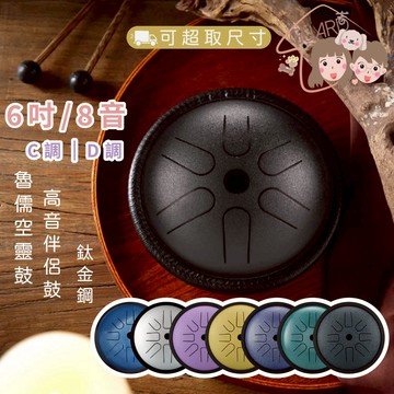 GUARD吉 魯儒空靈鼓 高音伴侶 6吋8音 高音伴侶鼓 C調 D調 鈦金鋼 旅行鼓 攜帶鼓 無憂鼓 鋼舌鼓 空靈鼓