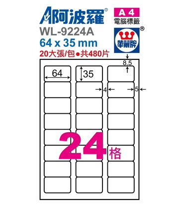 阿波羅 WL-9224A / WL-9624A 三用電腦標籤 (A4) (24格)【APP滿額下單10%點數(單一帳號最高5000點)】1/31止