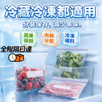 🌈台灣出貨🌈 小冰箱救星 食材分裝靠密封袋 雜糧蔬果海鮮分類超省空間 冷凍肉品保存祕訣 雙層密閉保鮮袋鎖住食材原汁原味