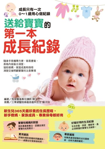 送給寶寶的第一本成長紀錄[二手書_良好]
