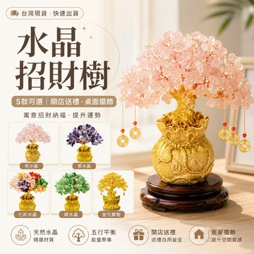 水晶招財樹 招財樹 招財水晶 聚寶盆 招財錢袋 招財 開運水晶 水晶 五行水晶 招財元寶 發財樹 水晶發財樹 風水擺件